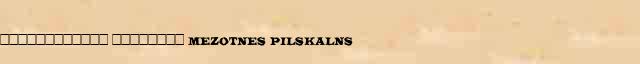������������ �������� (Mezotnes pilskalns) ������� ���������(������) � ������� ����������������� �������� ������� 